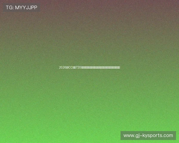2026年ICC女子T20板球世界杯:英格兰主场击败强敌,抢下小组出线核心先机 2026年ICC女子T20板球世界杯:英格兰主场击败强敌,抢下小组出线核心先机